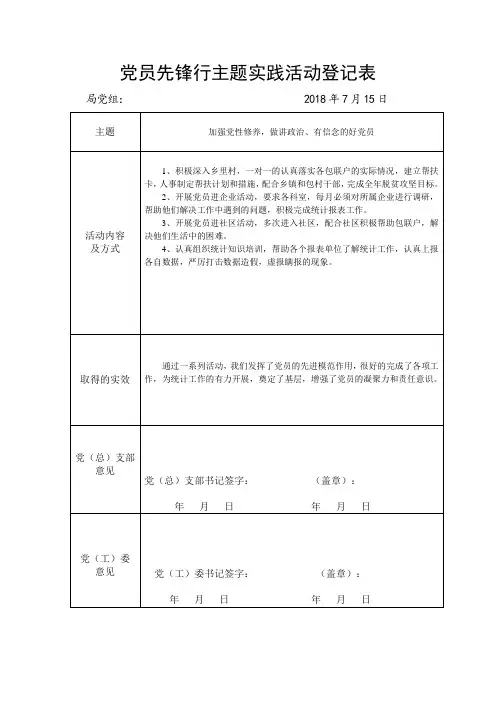 党员先锋行主题实践活动登记表