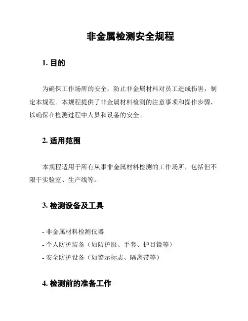 非金属检测安全规程