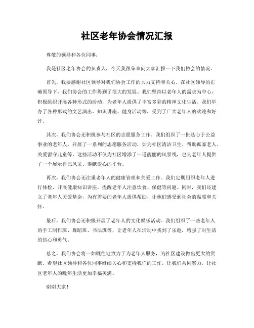 社区老年协会情况汇报