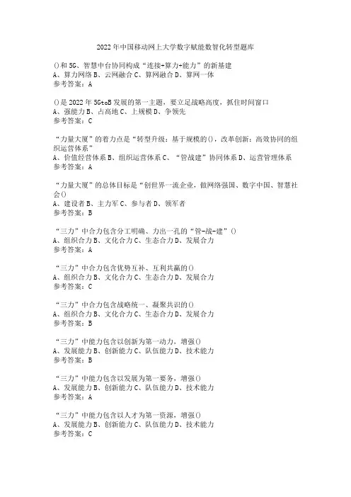 2022年中国移动网上大学数字赋能数智化转型题库