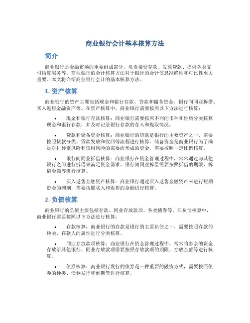 商业银行会计基本核算方法