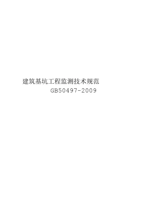 完整版gb50497 建筑基坑工程监测技术规范资料