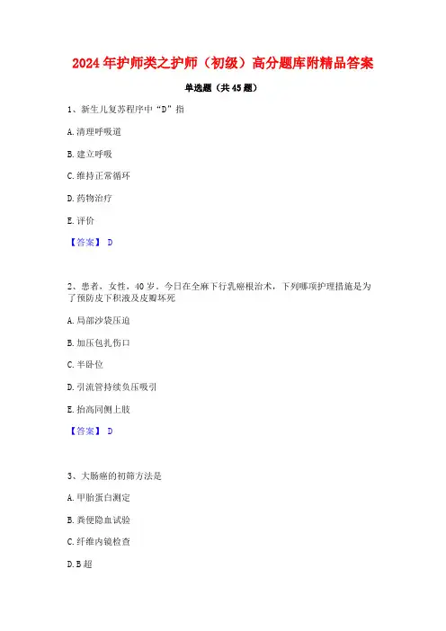 2024年护师类之护师(初级)高分题库附精品答案