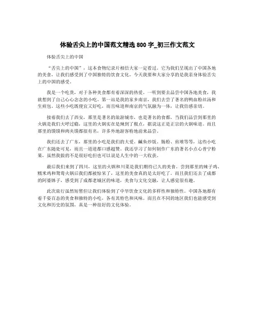 体验舌尖上的中国范文精选800字_初三作文范文