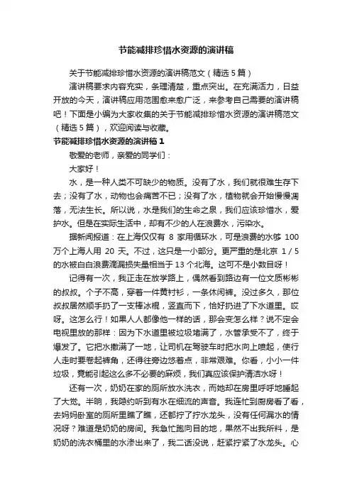 关于节能减排珍惜水资源的演讲稿范文（精选5篇）