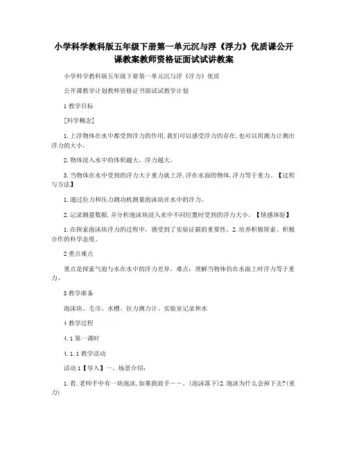 小学科学教科版五年级下册第一单元沉与浮《浮力》优质课公开课教案教师资格证面试试讲教案