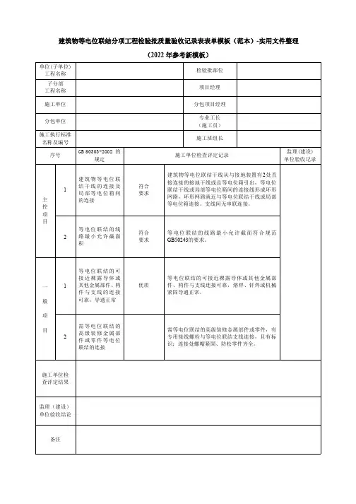 建筑物等电位联结分项工程检验批质量验收记录表表单模板(范本)-实用文件整理(2022年参考新模板)
