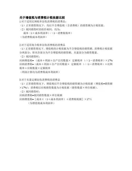 关于增值税与消费税计税依据比较