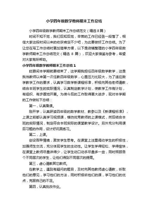 小学四年级数学教师期末工作总结