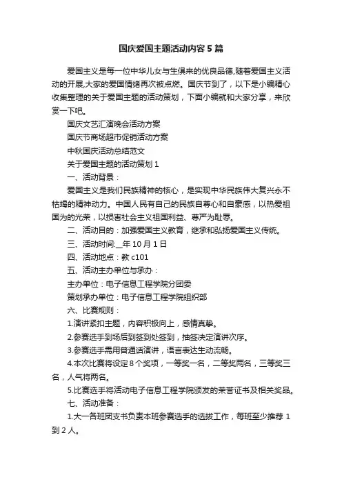 国庆爱国主题活动内容5篇