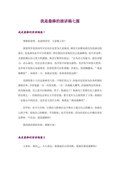 我是最棒的演讲稿七篇