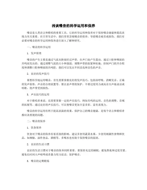 浅谈嗓音的科学运用和保养