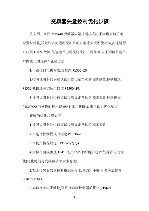 变频器矢量控制优化步骤