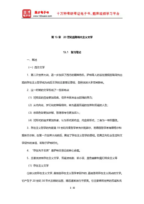 朱维之《外国文学简编[欧美部分]》笔记和课后习题(含考研真题)详解(20世纪后期现代主义文学)