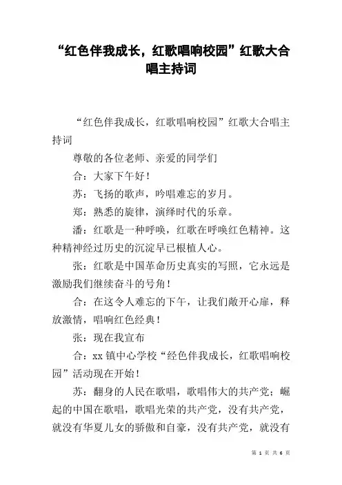 “红色伴我成长,红歌唱响校园”红歌大合唱主持词