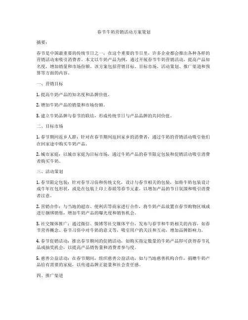 春节牛奶营销活动方案策划