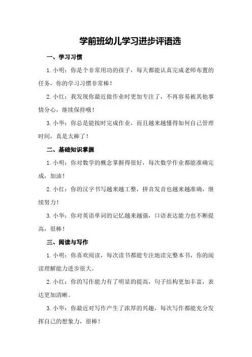 学前班幼儿学习进步评语选