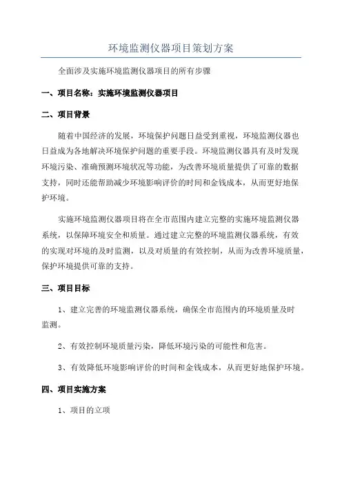 环境监测仪器项目策划方案