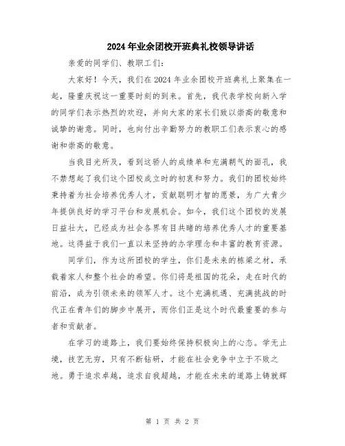 2024年业余团校开班典礼校领导讲话