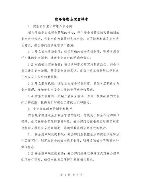 安环部安全职责样本(3篇)