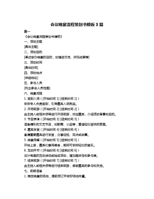 会议晚宴流程策划书模板3篇