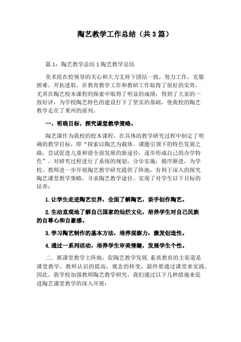 陶艺教学工作总结(共3篇)