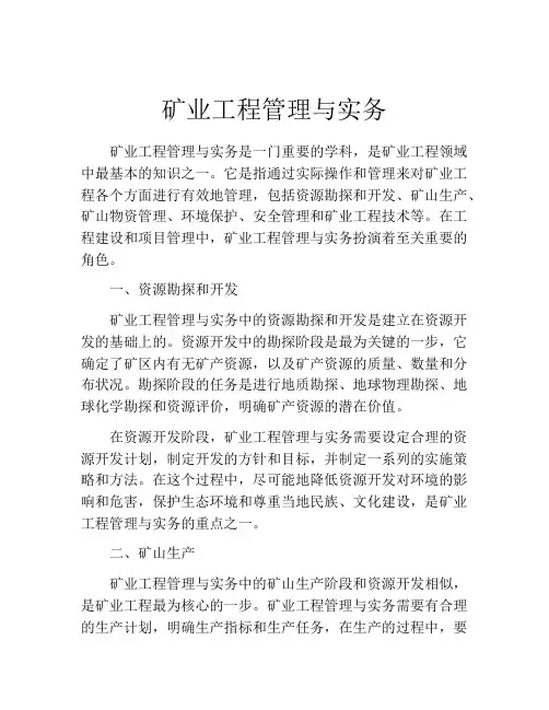 矿业工程管理与实务