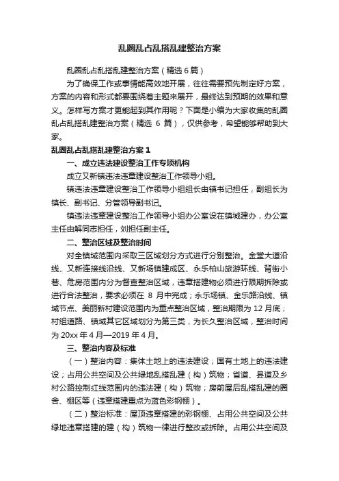 乱圈乱占乱搭乱建整治方案（精选6篇）