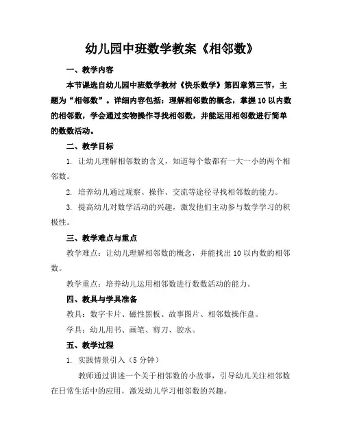 幼儿园中班数学教案《相邻数》