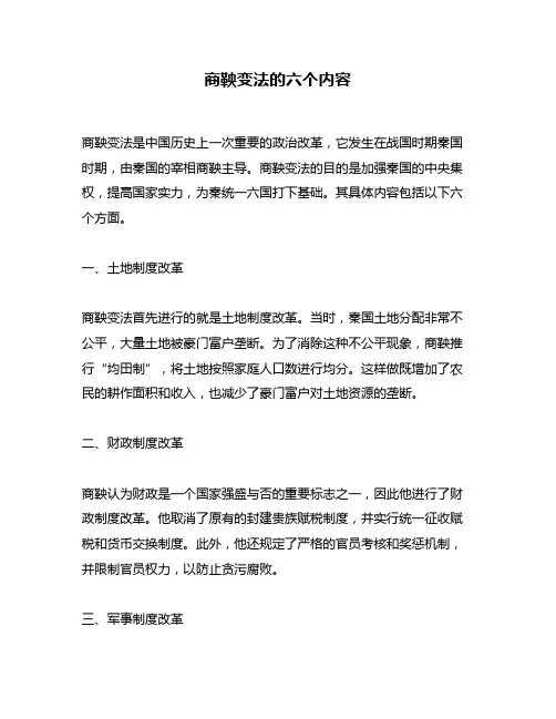 商鞅变法的六个内容