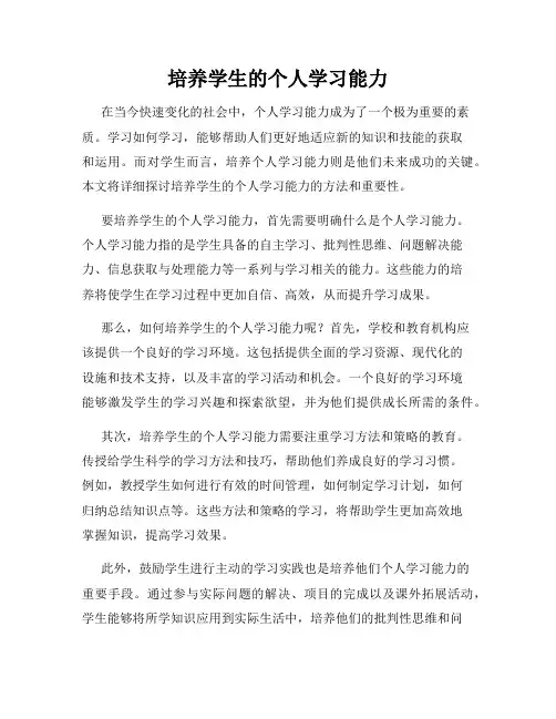 培养学生的个人学习能力