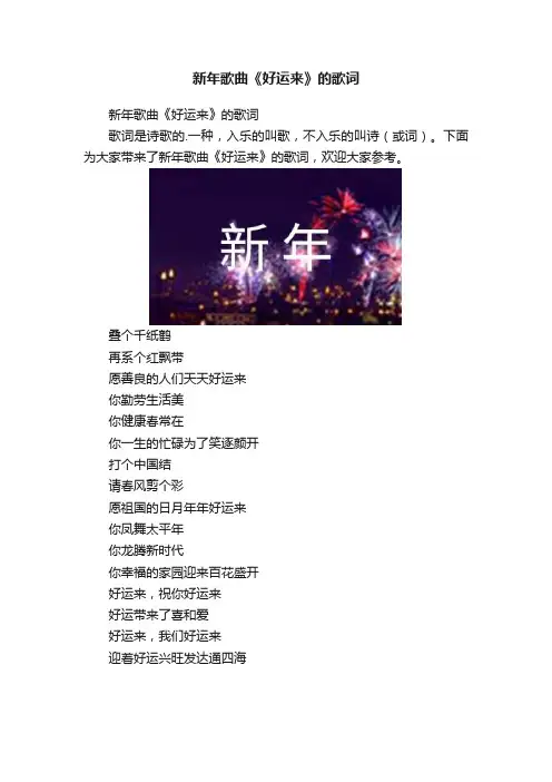 新年歌曲《好运来》的歌词