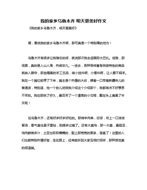 我的家乡乌鲁木齐 明天更美好作文