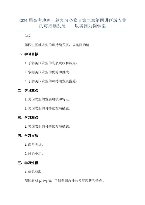 2024届高考地理一轮复习必修3第二章第四讲区域农业的可持续发展——以美国为例学案