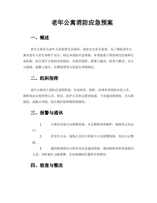 老年公寓消防应急预案