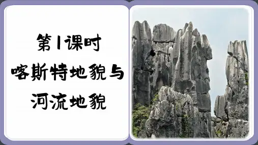 高中地理必修喀斯特地貌与河流地貌