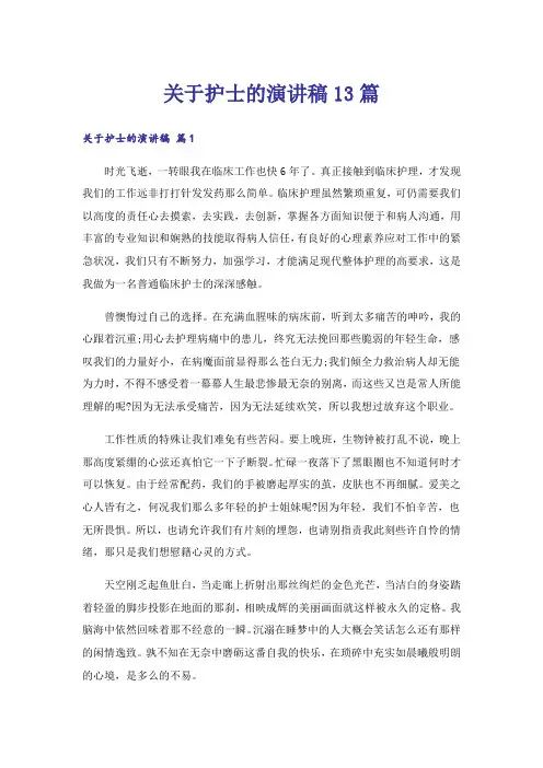 关于护士的演讲稿13篇
