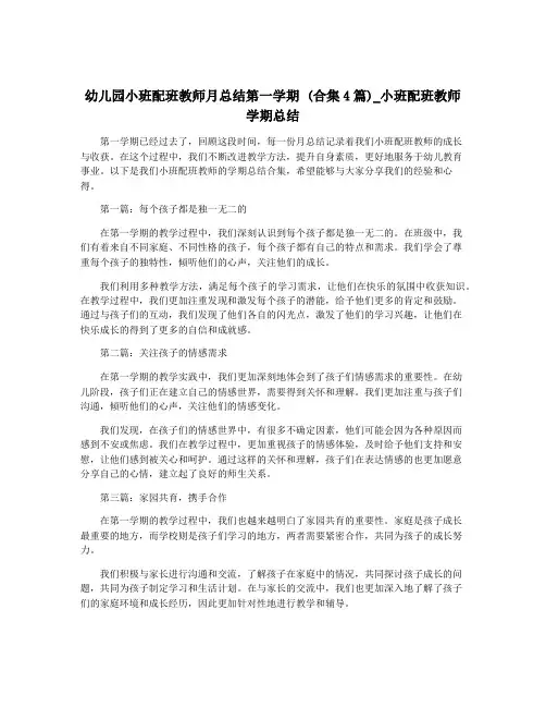 幼儿园小班配班教师月总结第一学期 (合集4篇)_小班配班教师学期总结
