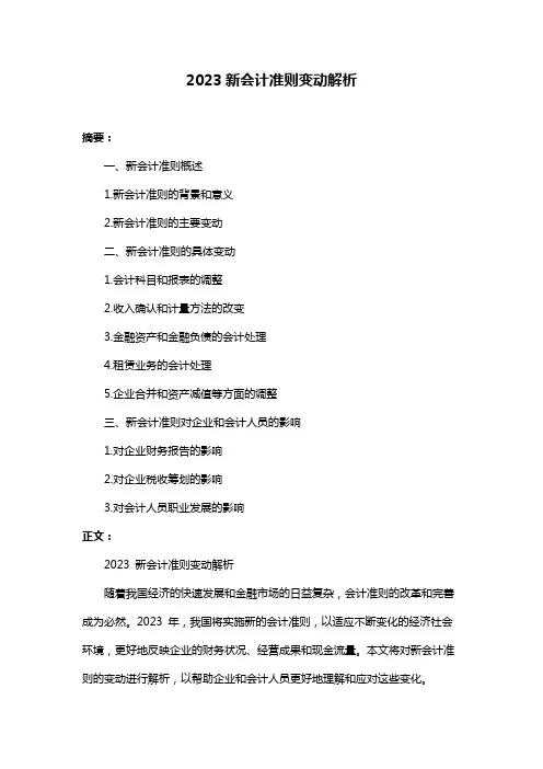 2023新会计准则变动解析