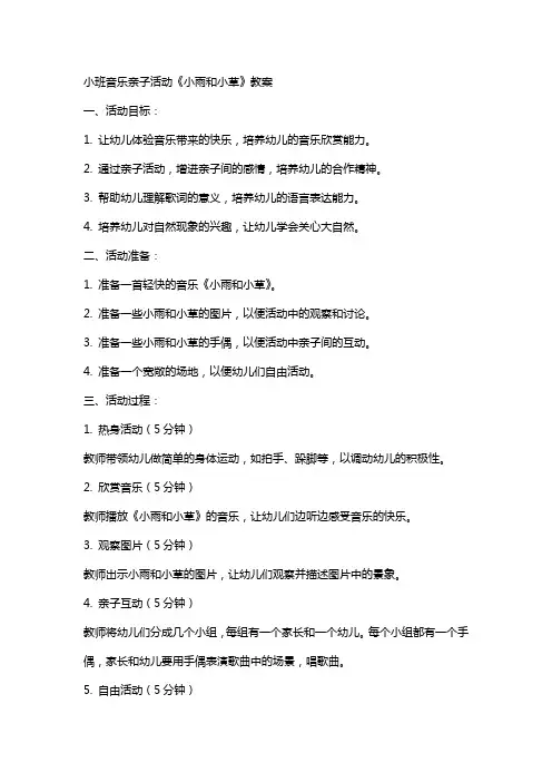 小班音乐亲子活动《小雨和小草》教案