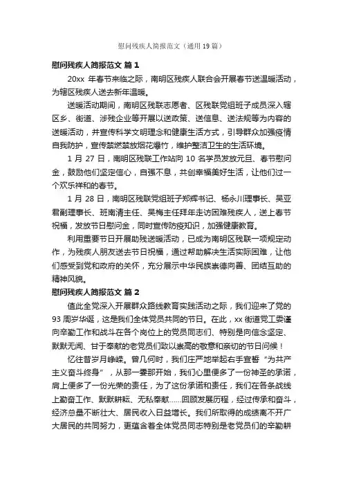 慰问残疾人简报范文（通用19篇）