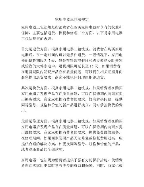 家用电器三包法规定