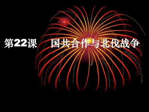 第22课国共合作与北伐战争1讲解