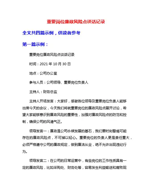 重要岗位廉政风险点谈话记录