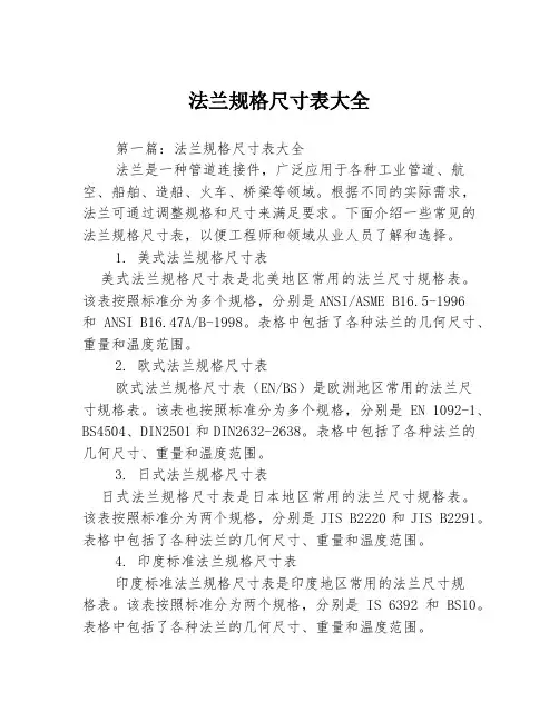 法兰规格尺寸表大全3篇