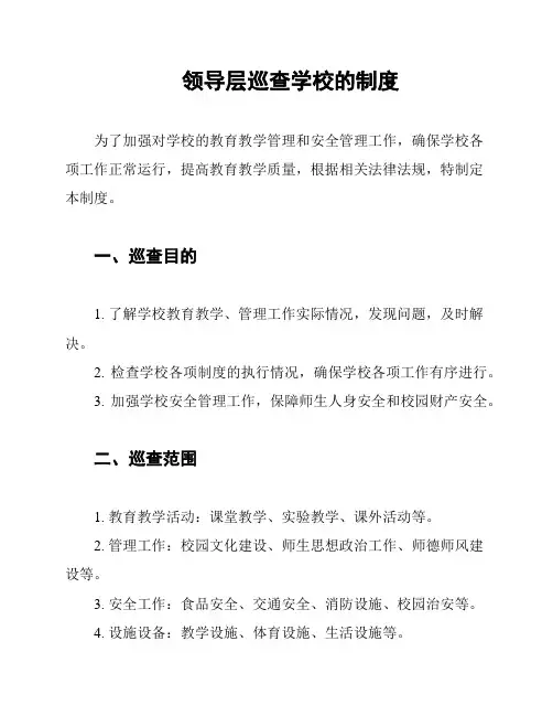 领导层巡查学校的制度