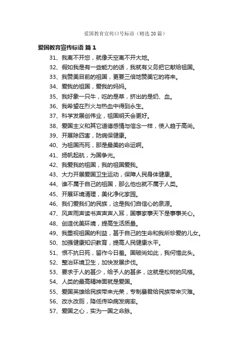 爱国教育宣传口号标语（精选20篇）