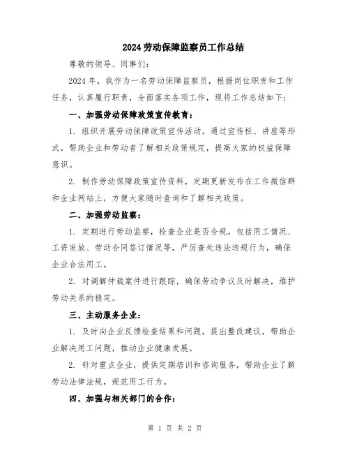 2024劳动保障监察员工作总结