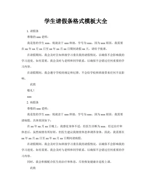 学生请假条格式模板大全