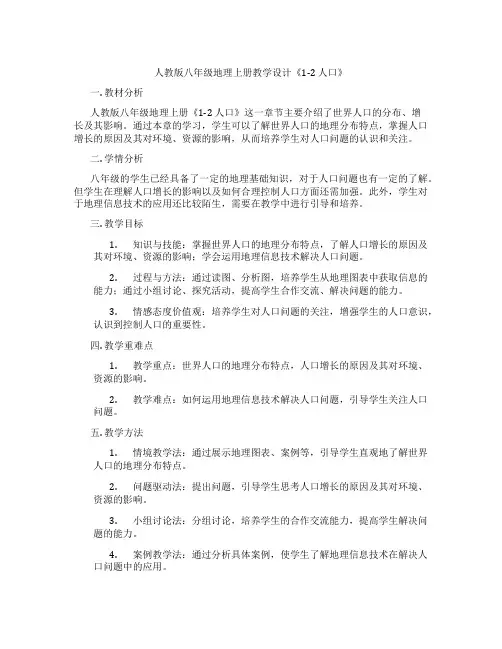 人教版八年级地理上册教学设计《1-2 人口》